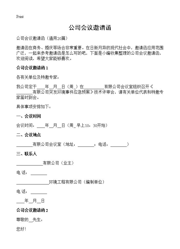 公司会议邀请函20篇