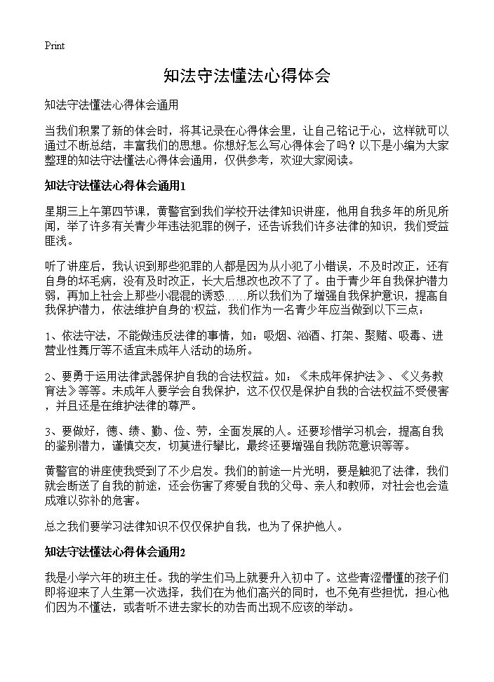 知法守法懂法心得体会