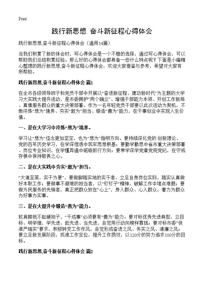 践行新思想,奋斗新征程心得体会14篇