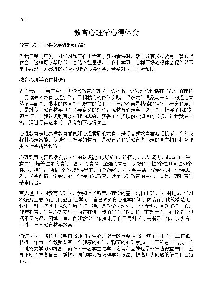 教育心理学心得体会15篇