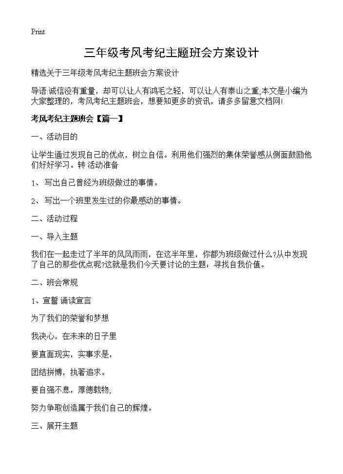 三年级考风考纪主题班会方案设计