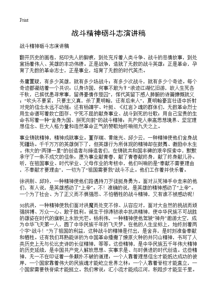 战斗精神砺斗志演讲稿