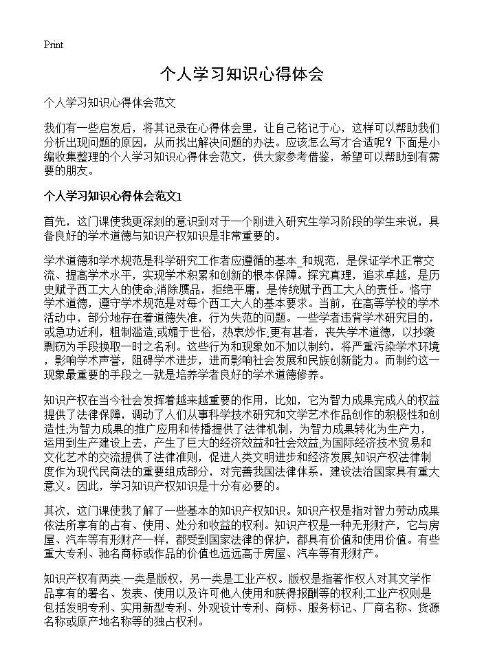 个人学习知识心得体会