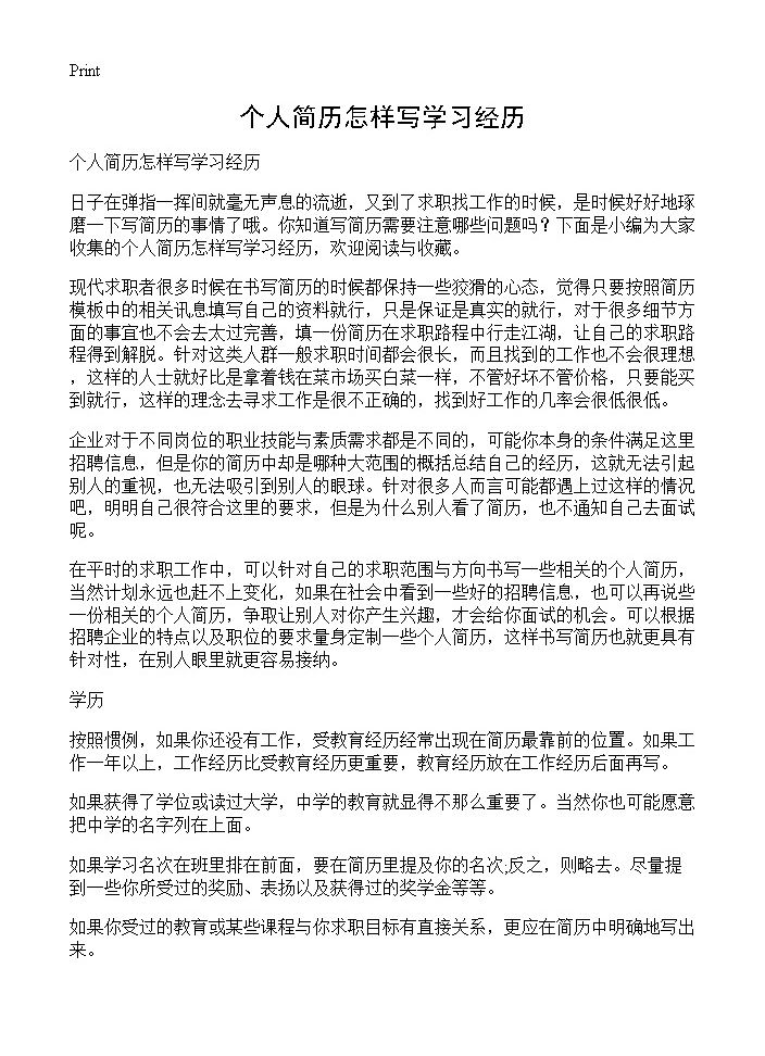 个人简历怎样写学习经历