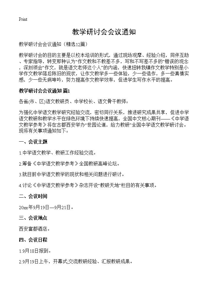 教学研讨会会议通知12篇