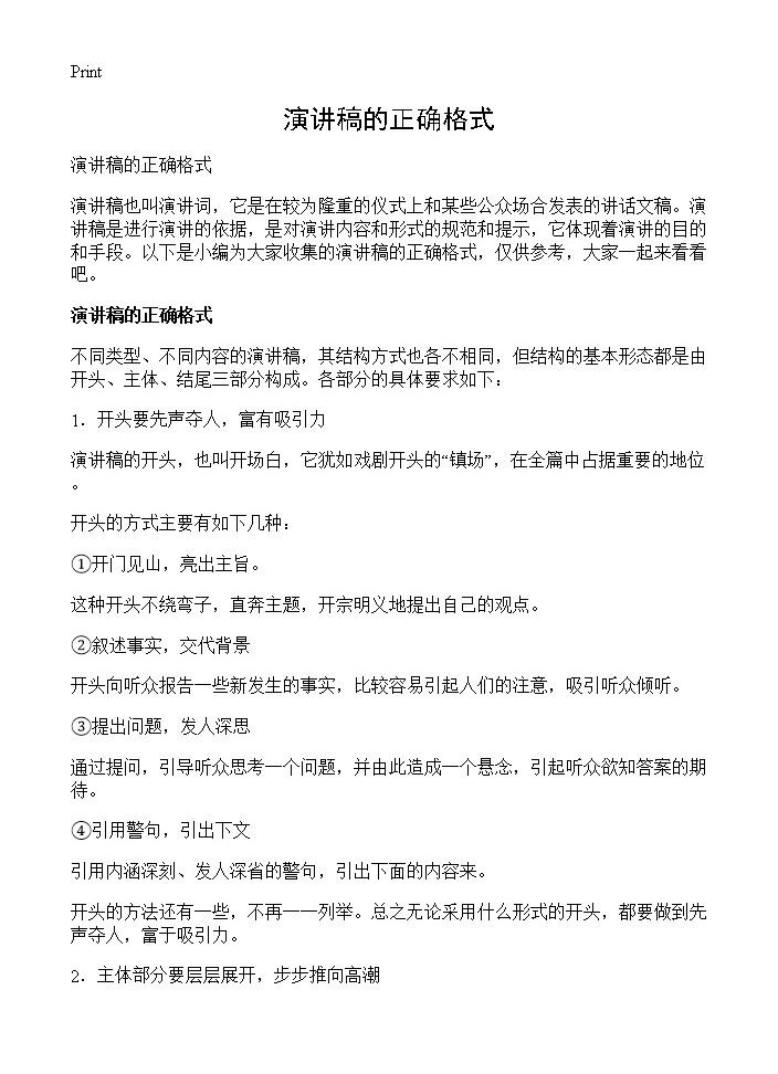 演讲稿的正确格式