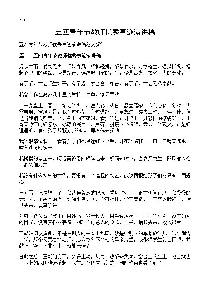 五四青年节教师优秀事迹演讲稿