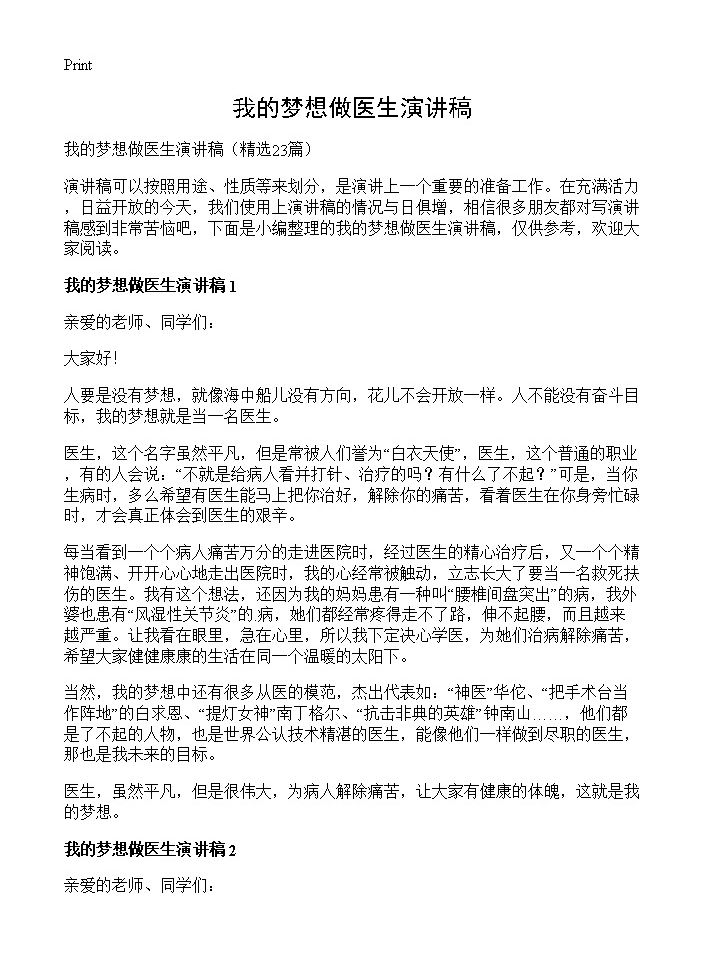 我的梦想做医生演讲稿23篇