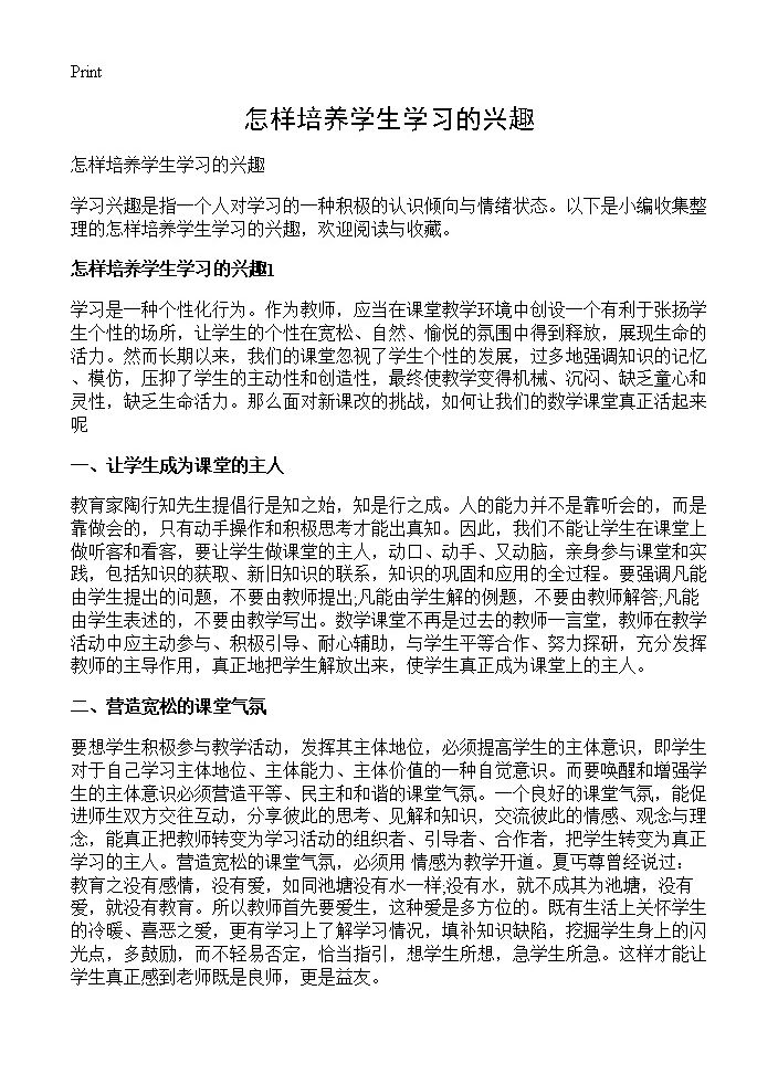 怎样培养学生学习的兴趣