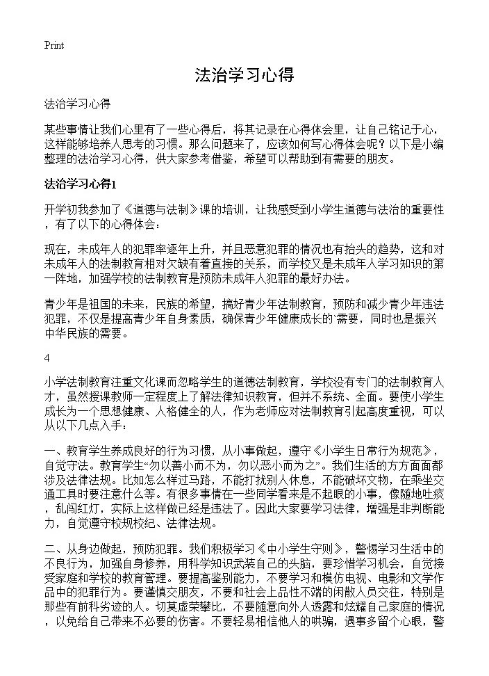 法治学习心得