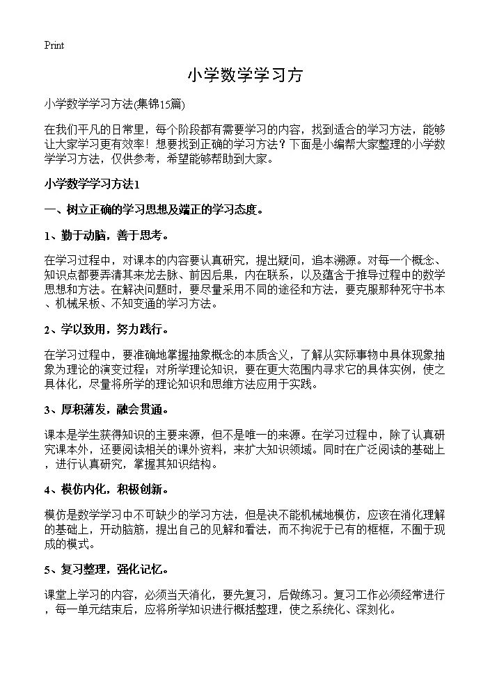 小学数学学习方15篇