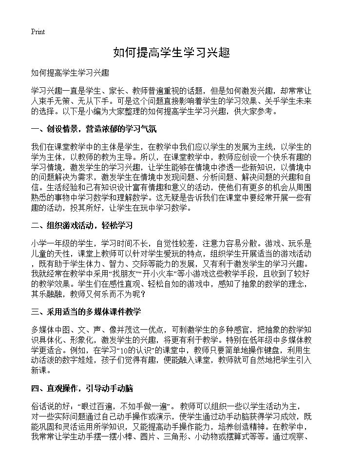 如何提高学生学习兴趣