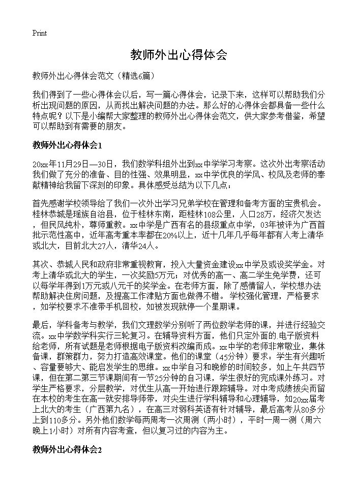 教师外出心得体会6篇