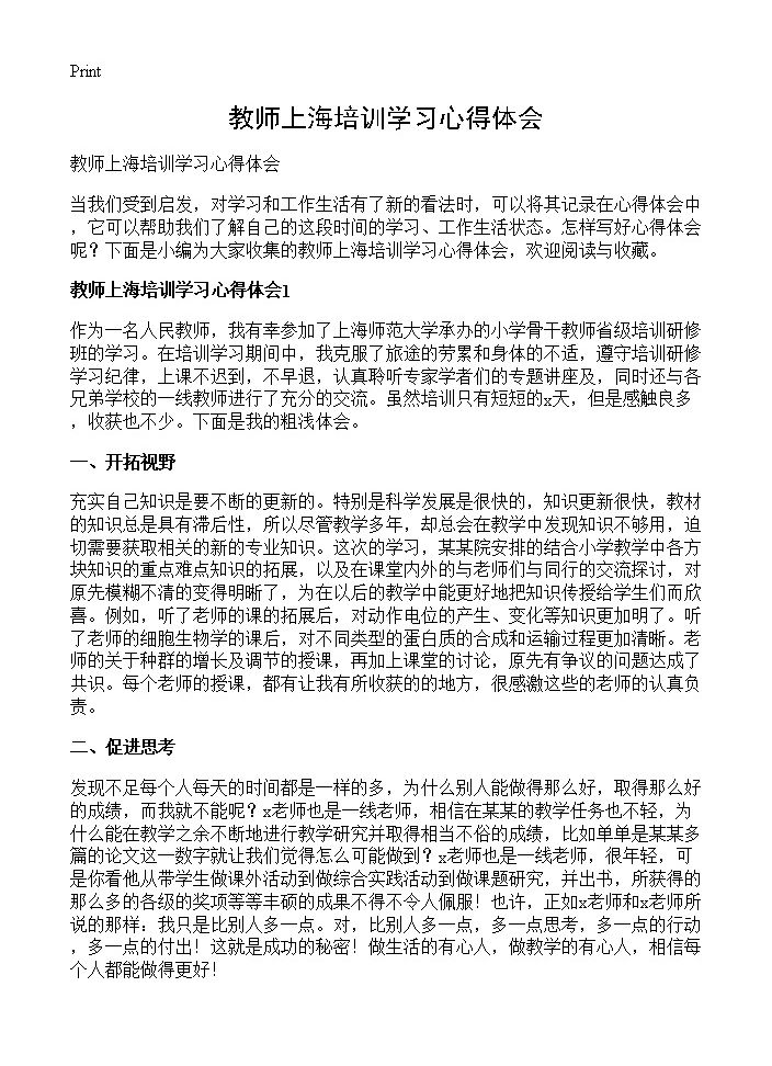 教师上海培训学习心得体会