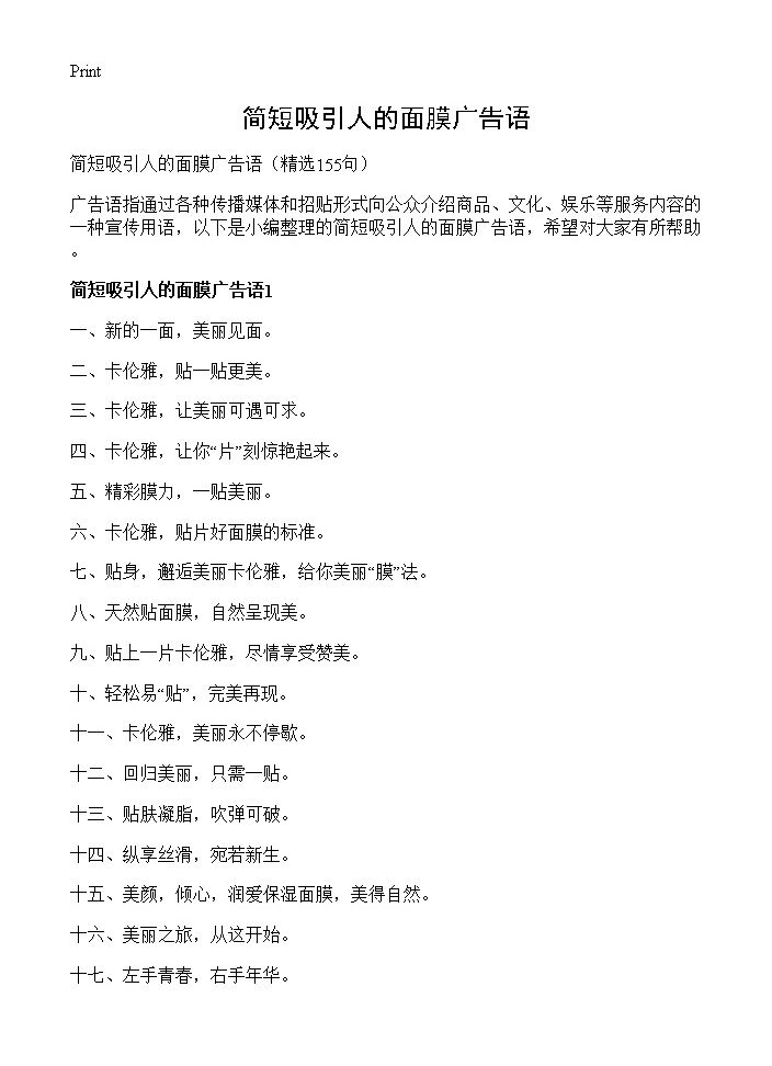 简短吸引人的面膜广告语155篇