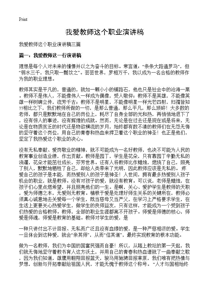 我爱教师这个职业演讲稿