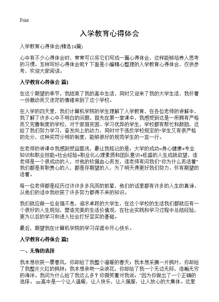 入学教育心得体会14篇