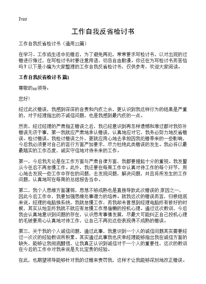 工作自我反省检讨书22篇