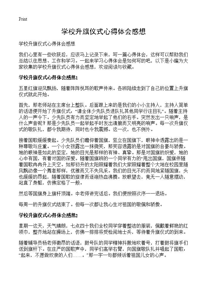 学校升旗仪式心得体会感想