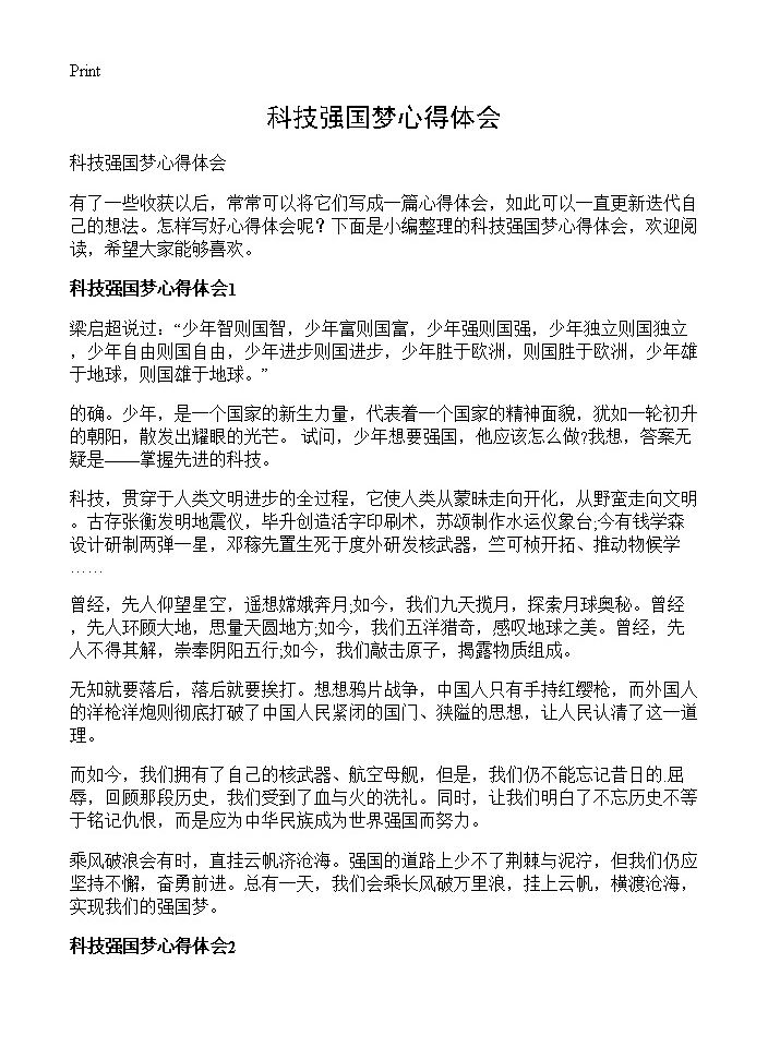 科技强国梦心得体会