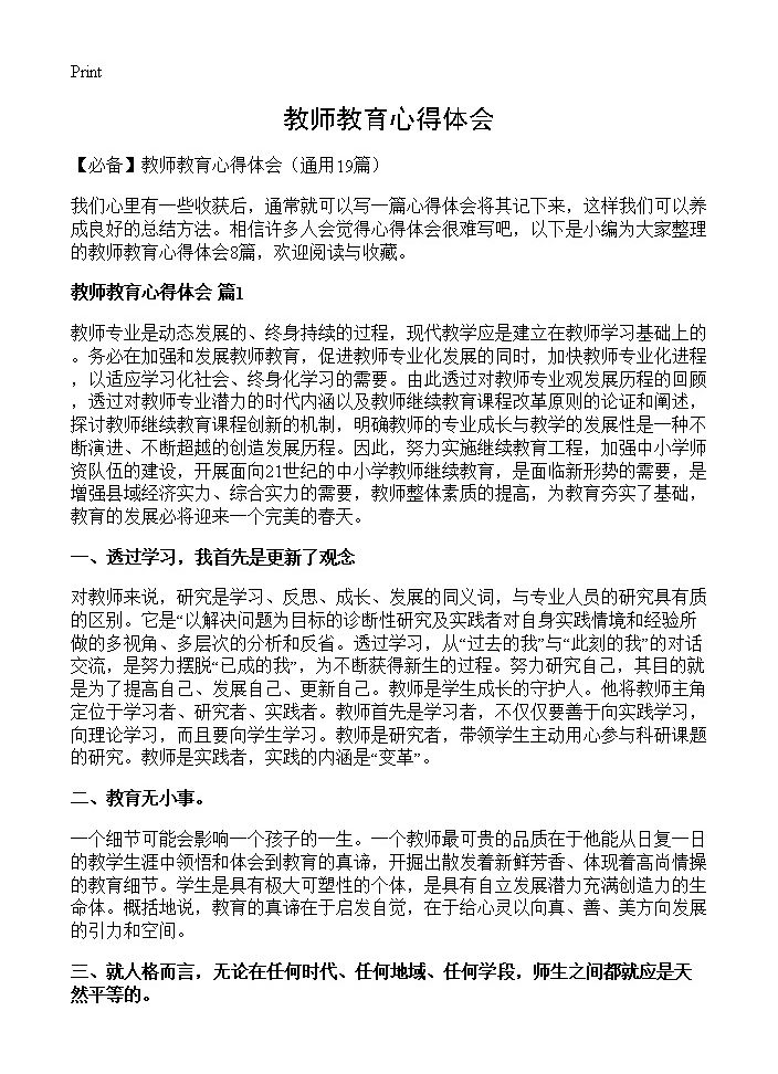 教师教育心得体会19篇