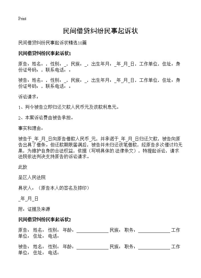 民间借贷纠纷民事起诉状