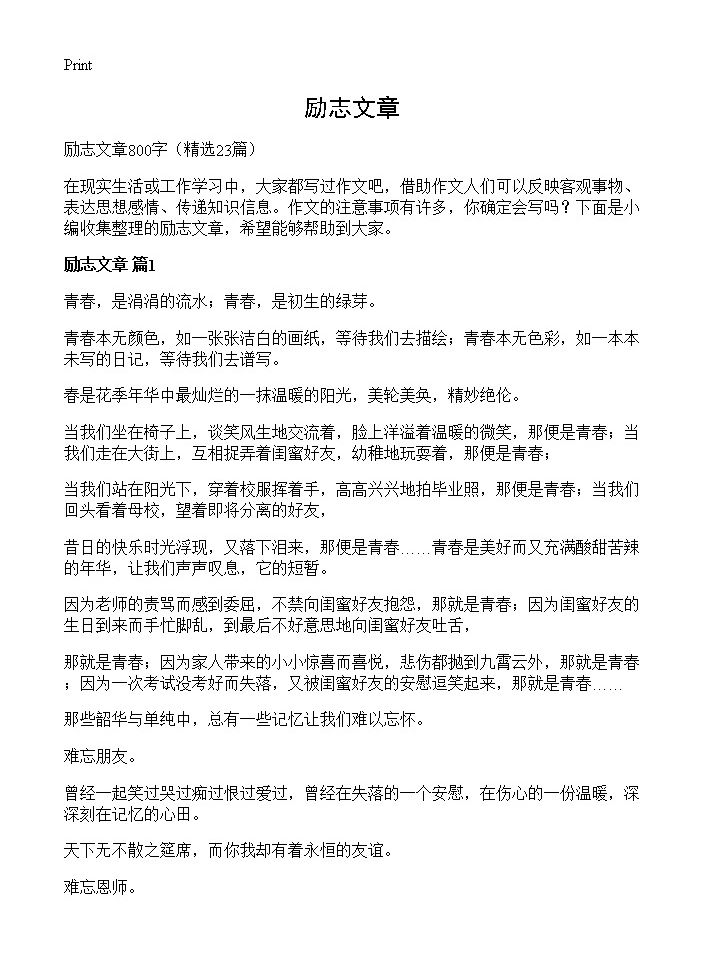 励志文章23篇