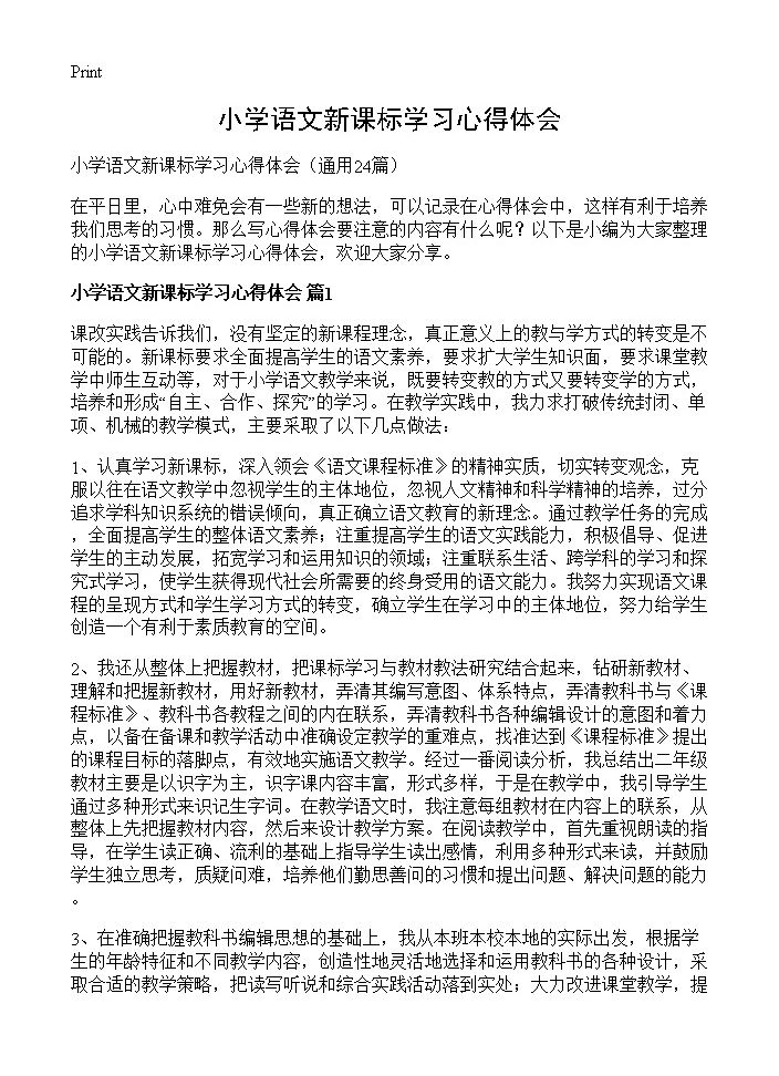 小学语文新课标学习心得体会24篇