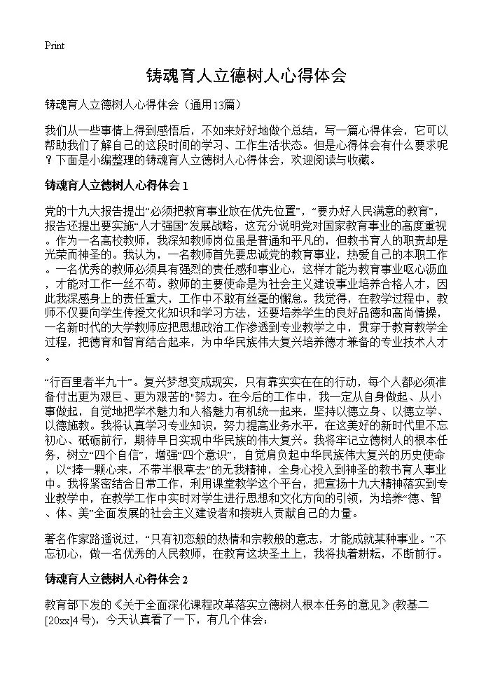 铸魂育人立德树人心得体会13篇