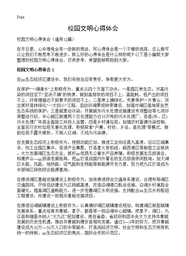 校园文明心得体会12篇