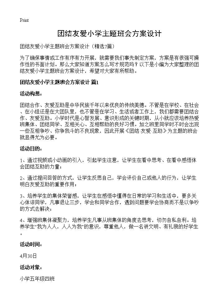 团结友爱小学主题班会方案设计7篇