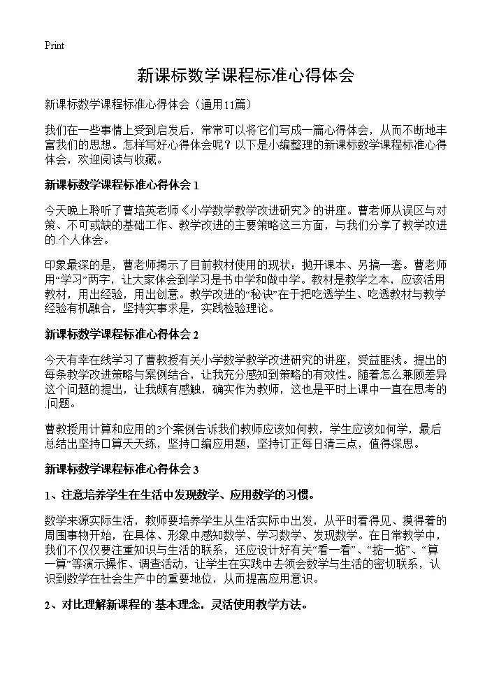 新课标数学课程标准心得体会11篇