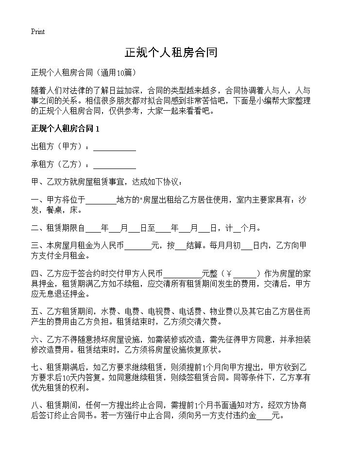 正规个人租房合同 (共12页)