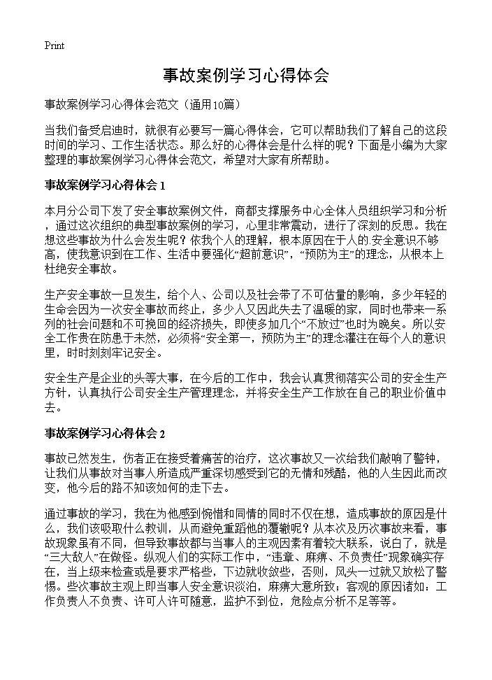 事故案例学习心得体会10篇