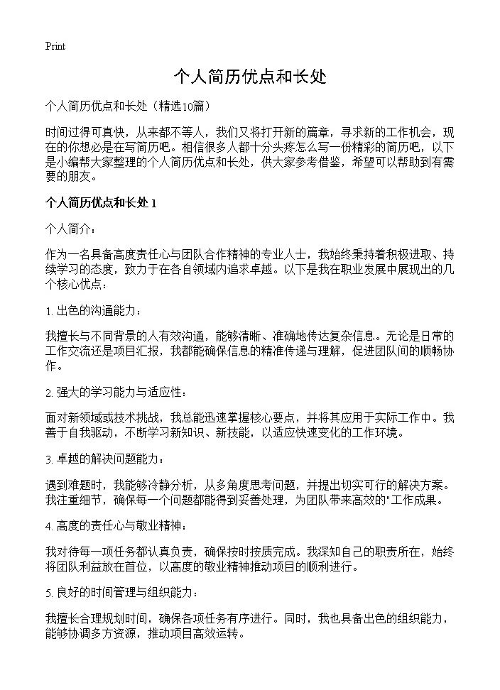 个人简历优点和长处10篇