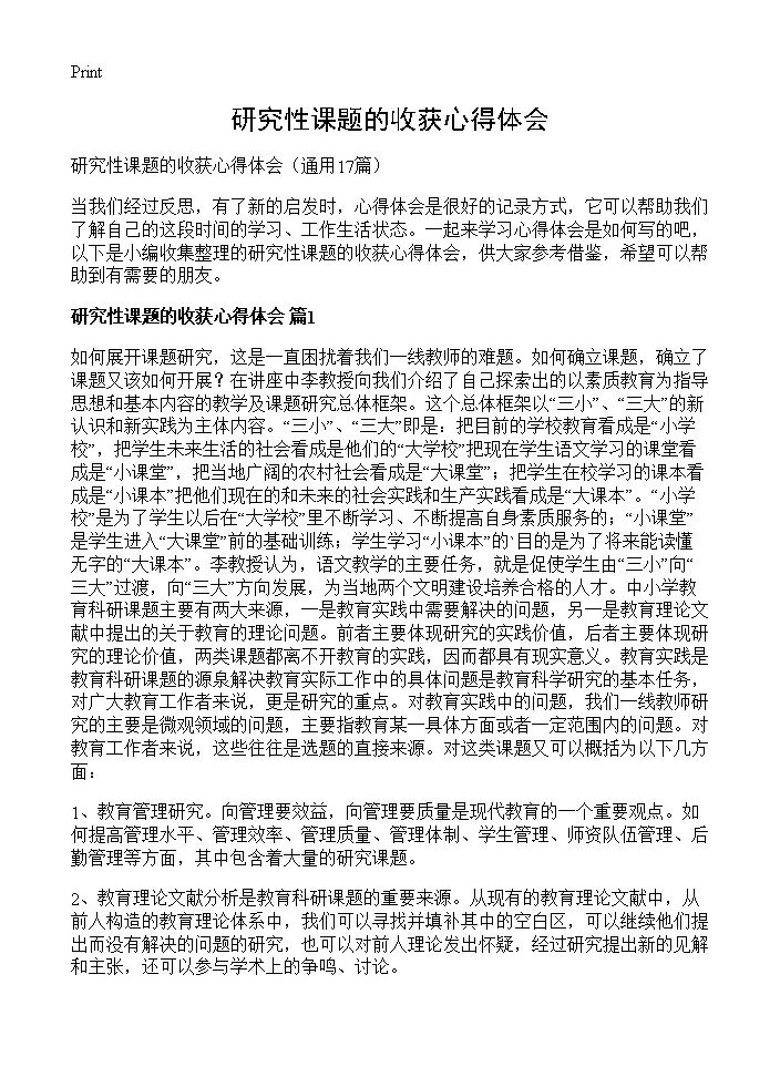 研究性课题的收获心得体会17篇