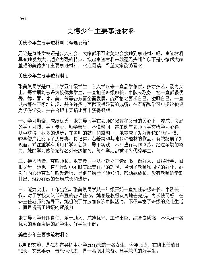 美德少年主要事迹材料15篇