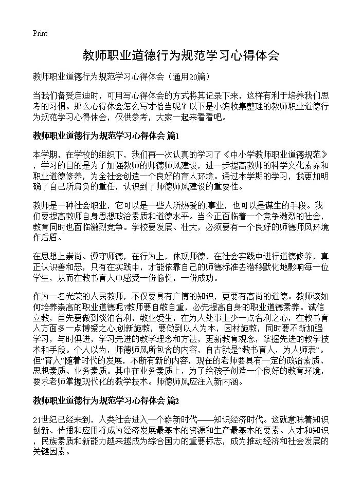 教师职业道德行为规范学习心得体会20篇