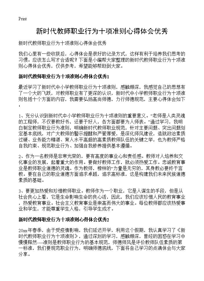 新时代教师职业行为十项准则心得体会优秀