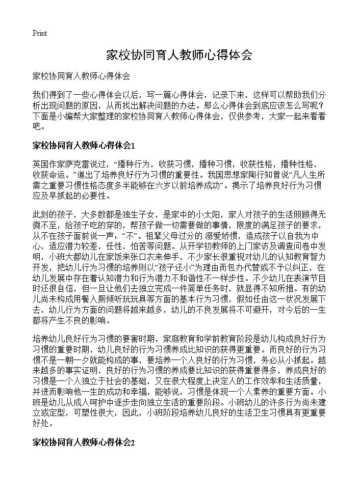 家校协同育人教师心得体会