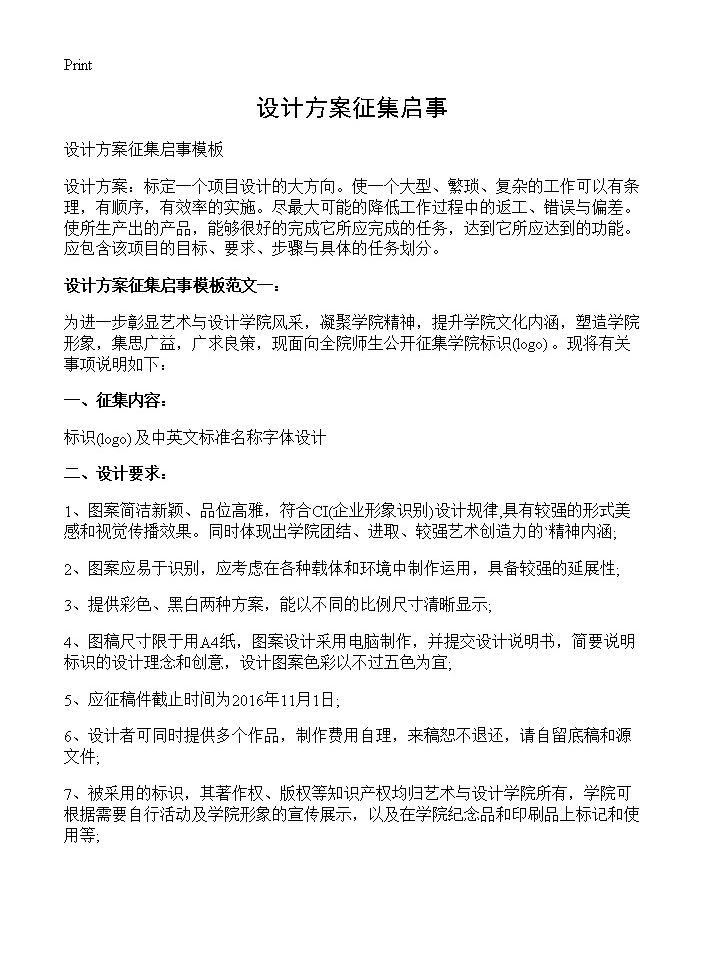 设计方案征集启事