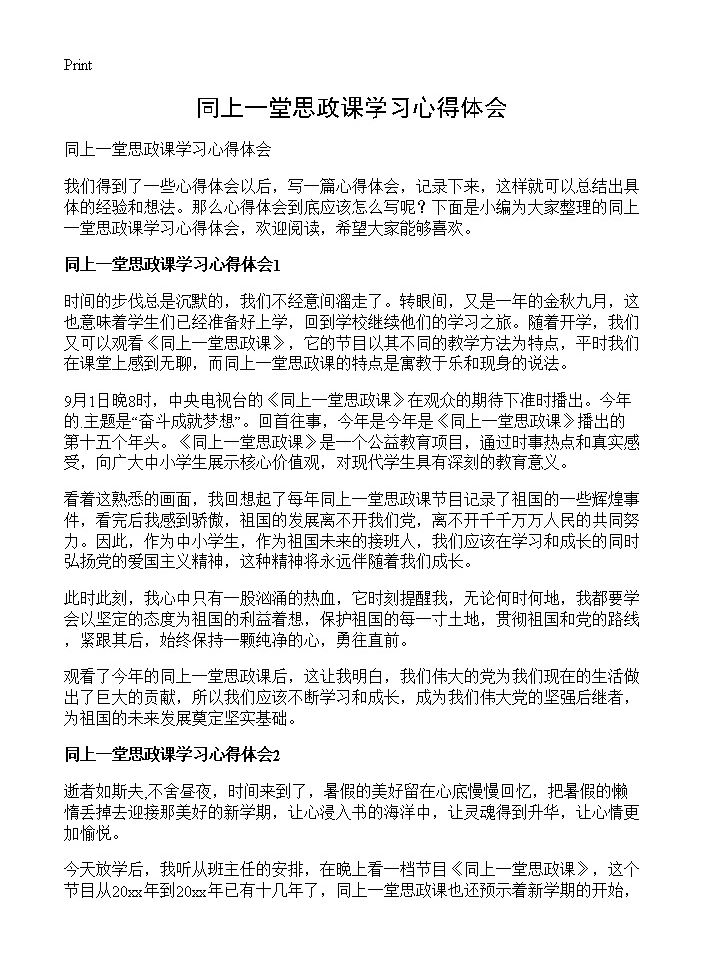 同上一堂思政课学习心得体会