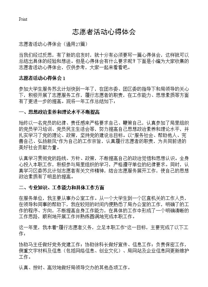 志愿者活动心得体会27篇