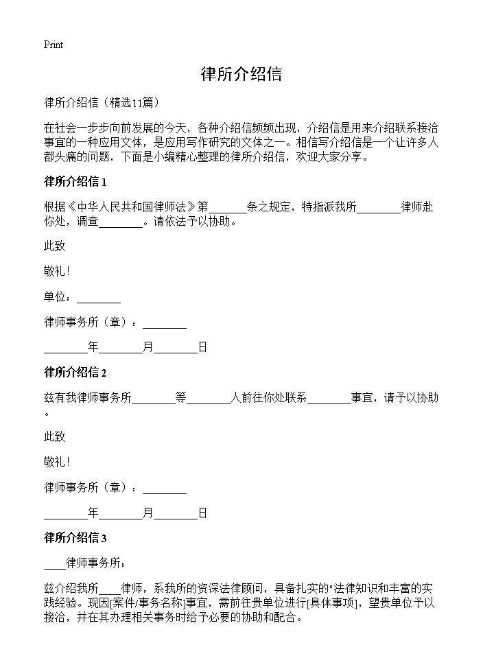 律所介绍信11篇