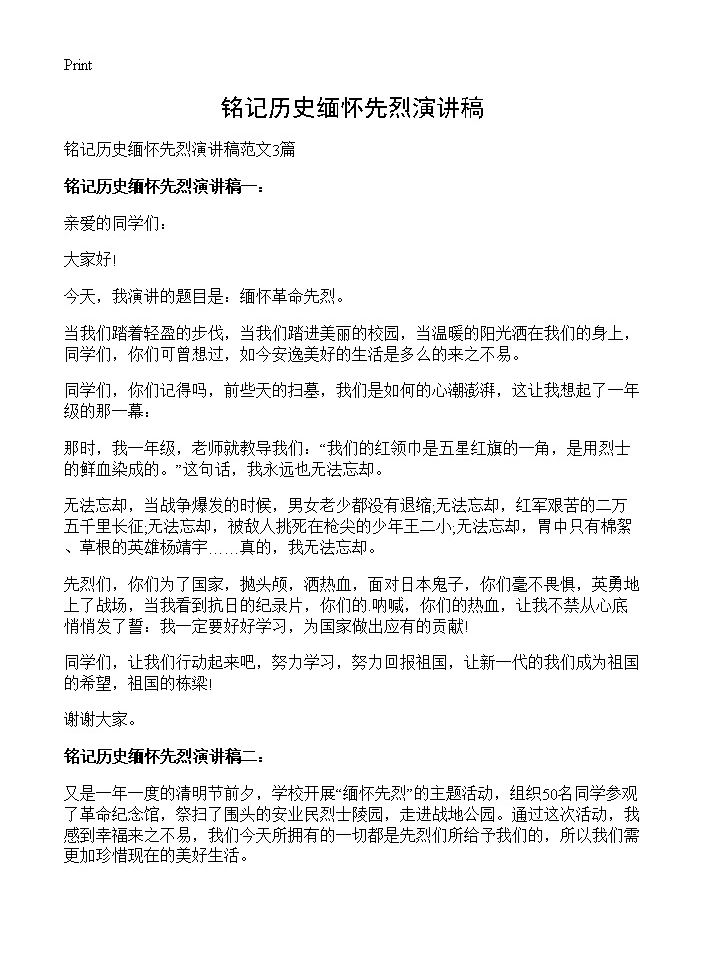 铭记历史缅怀先烈演讲稿