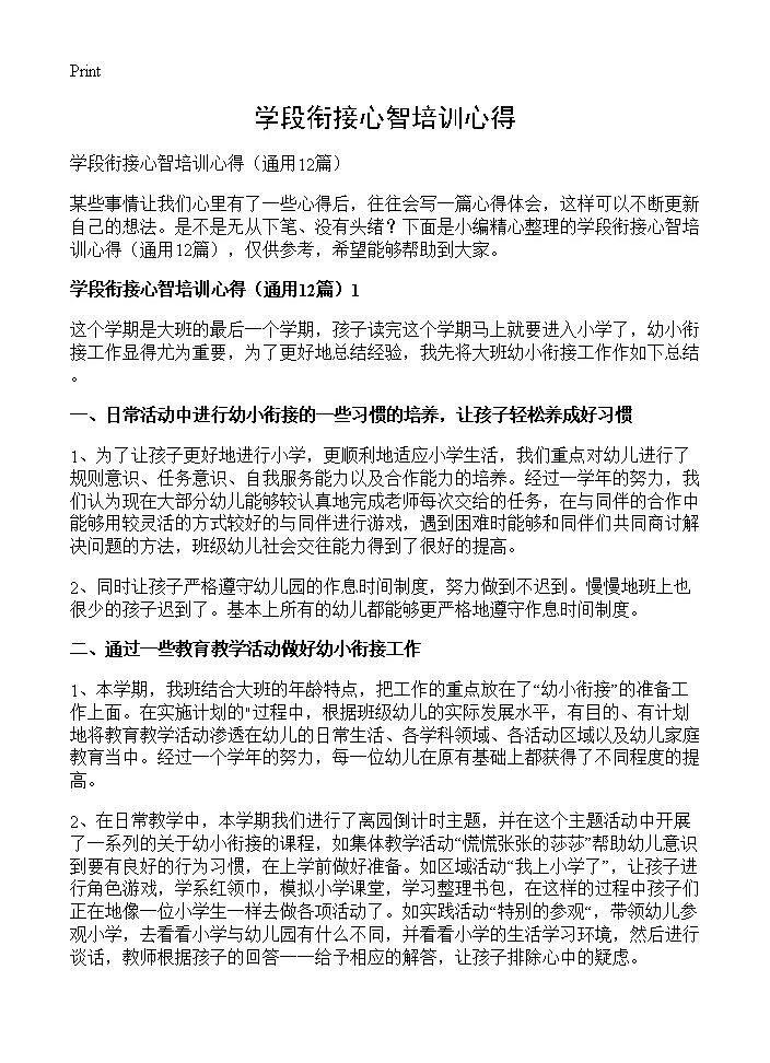 学段衔接心智培训心得12篇