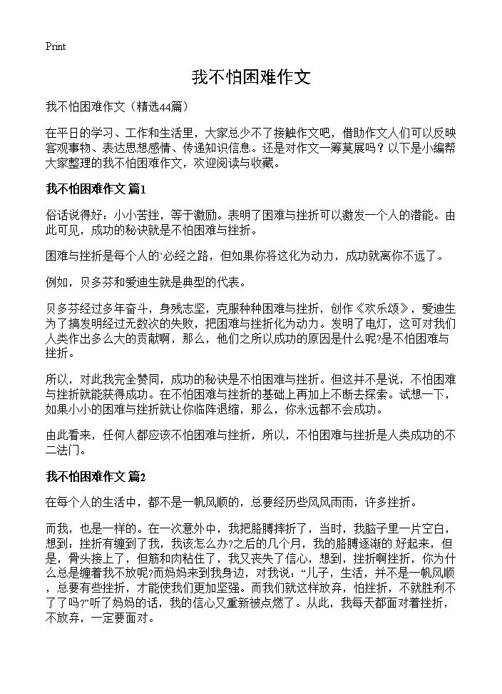 我不怕困难作文44篇