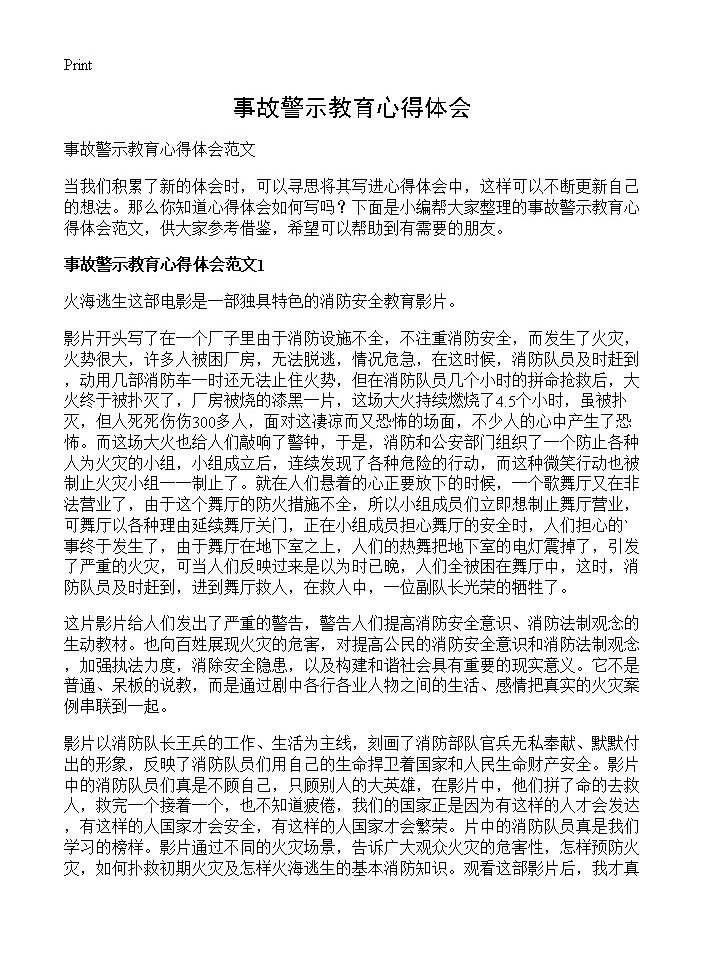 事故警示教育心得体会