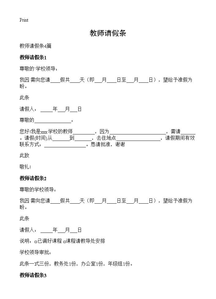 教师请假条