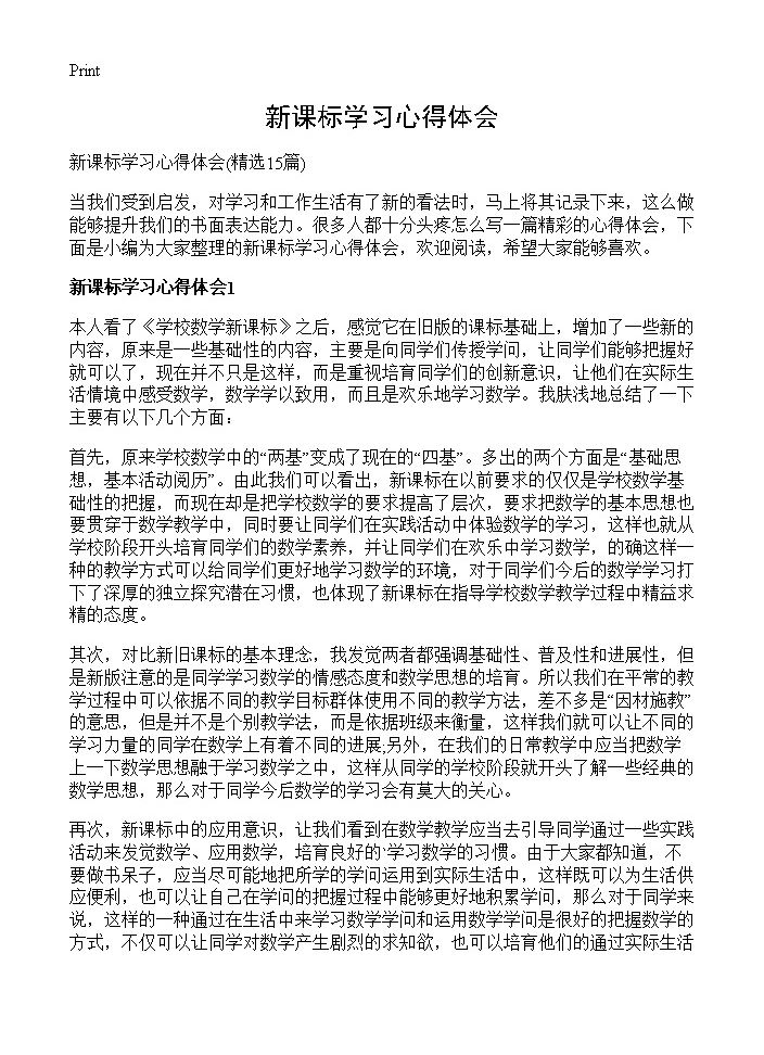 新课标学习心得体会15篇